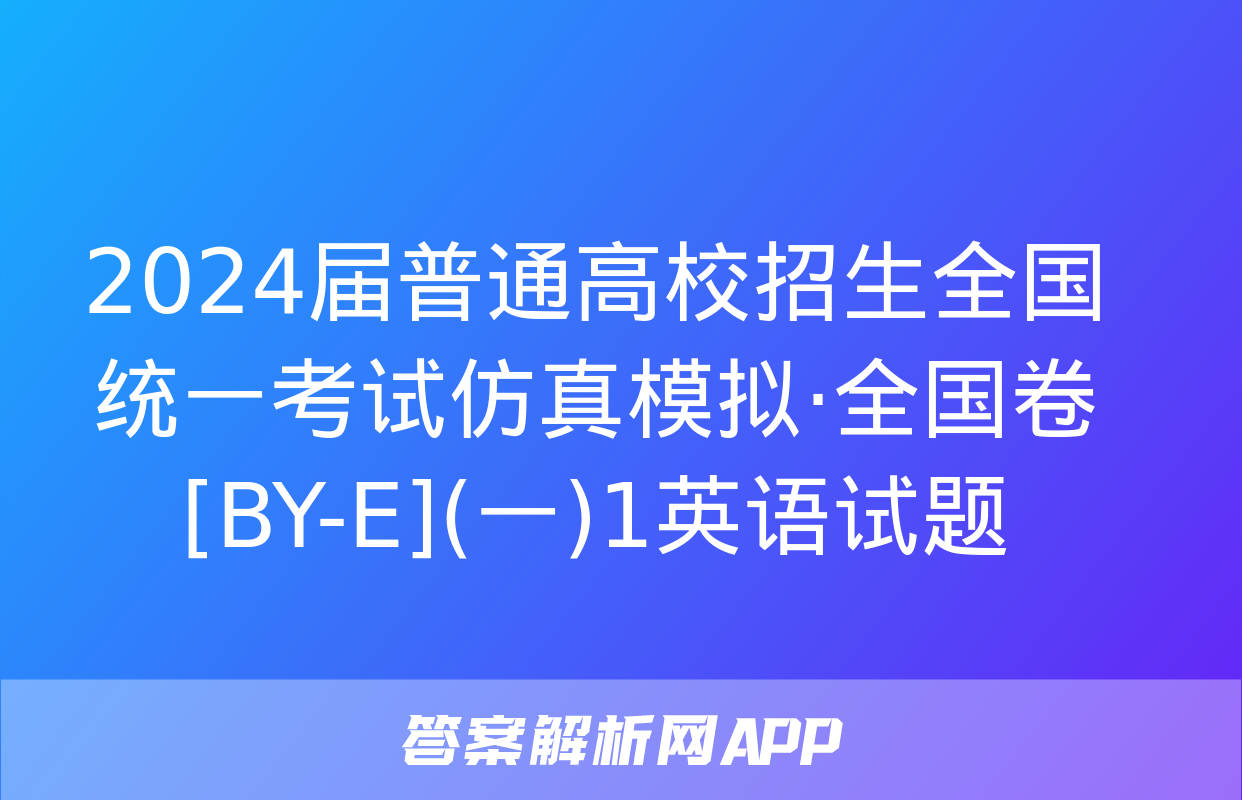 2024届普通高校招生全国统一考试仿真模拟·全国卷[BY-E](一)1英语试题