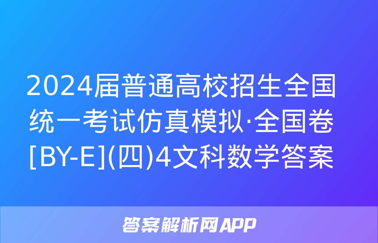 2024届普通高校招生全国统一考试仿真模拟·全国卷[BY-E](四)4文科数学答案