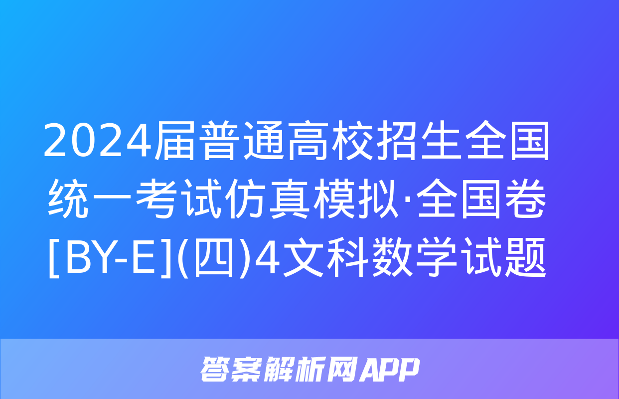 2024届普通高校招生全国统一考试仿真模拟·全国卷[BY-E](四)4文科数学试题