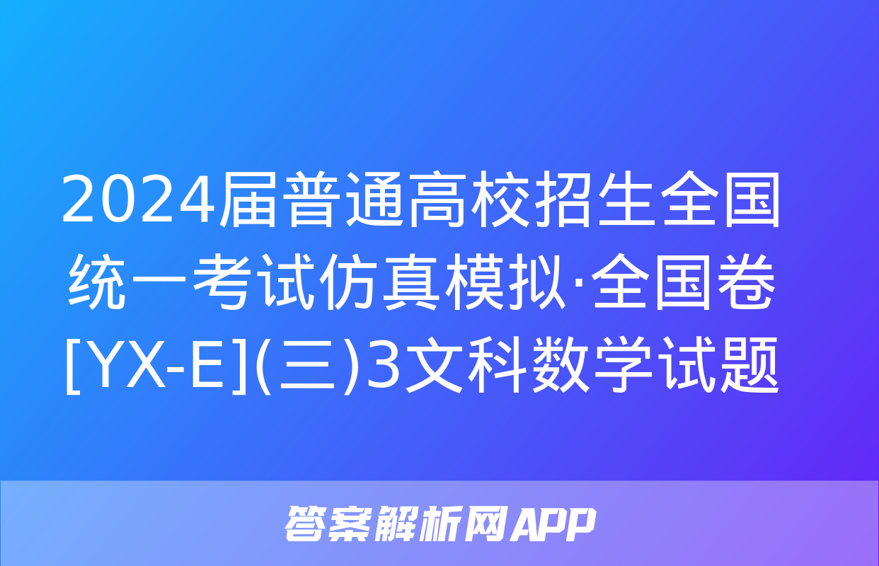 2024届普通高校招生全国统一考试仿真模拟·全国卷[YX-E](三)3文科数学试题