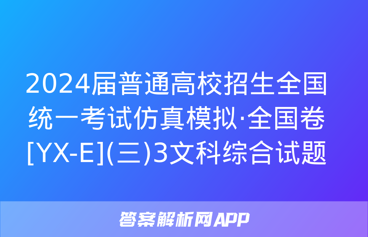 2024届普通高校招生全国统一考试仿真模拟·全国卷[YX-E](三)3文科综合试题