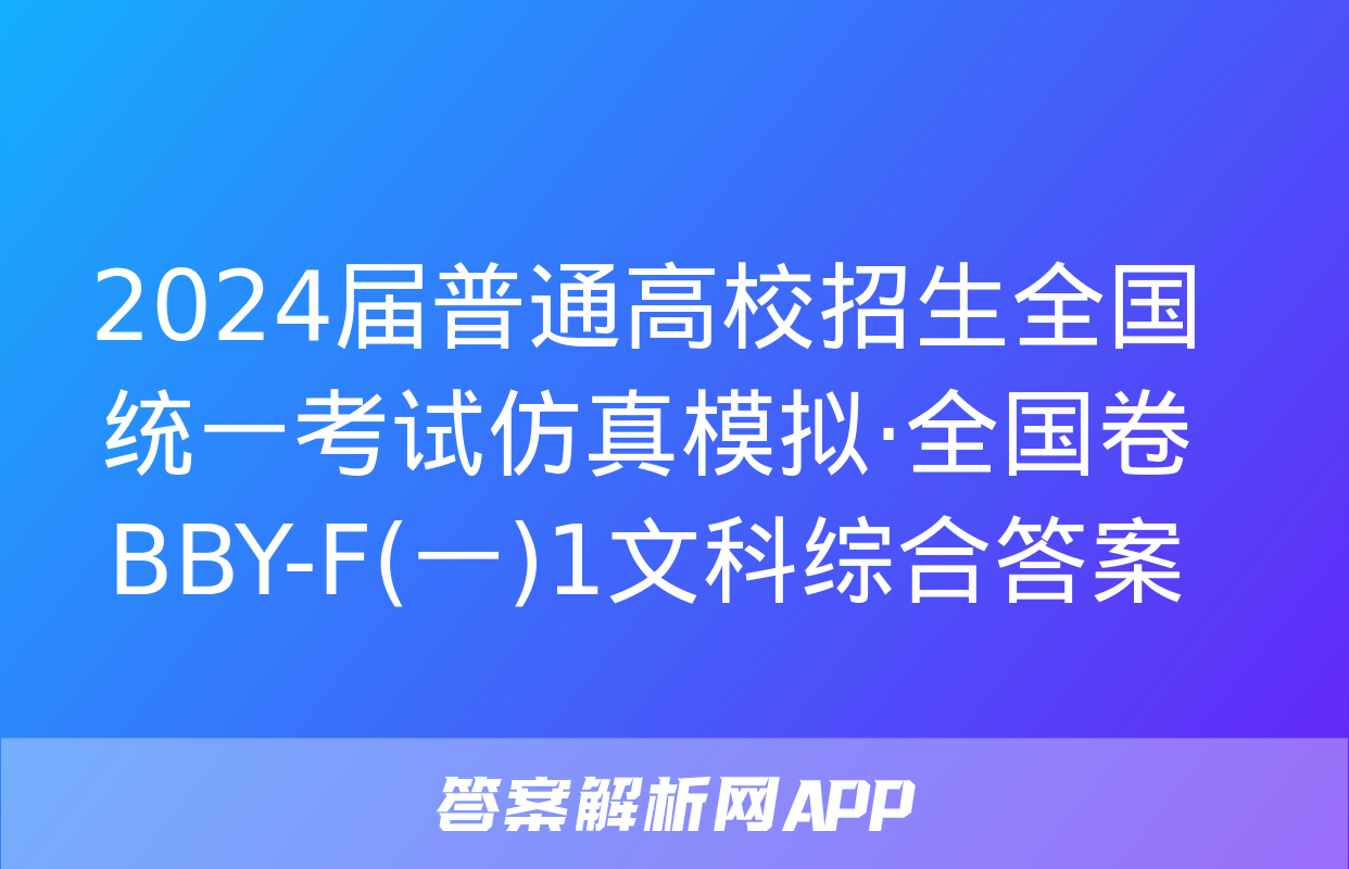 2024届普通高校招生全国统一考试仿真模拟·全国卷 BBY-F(一)1文科综合答案