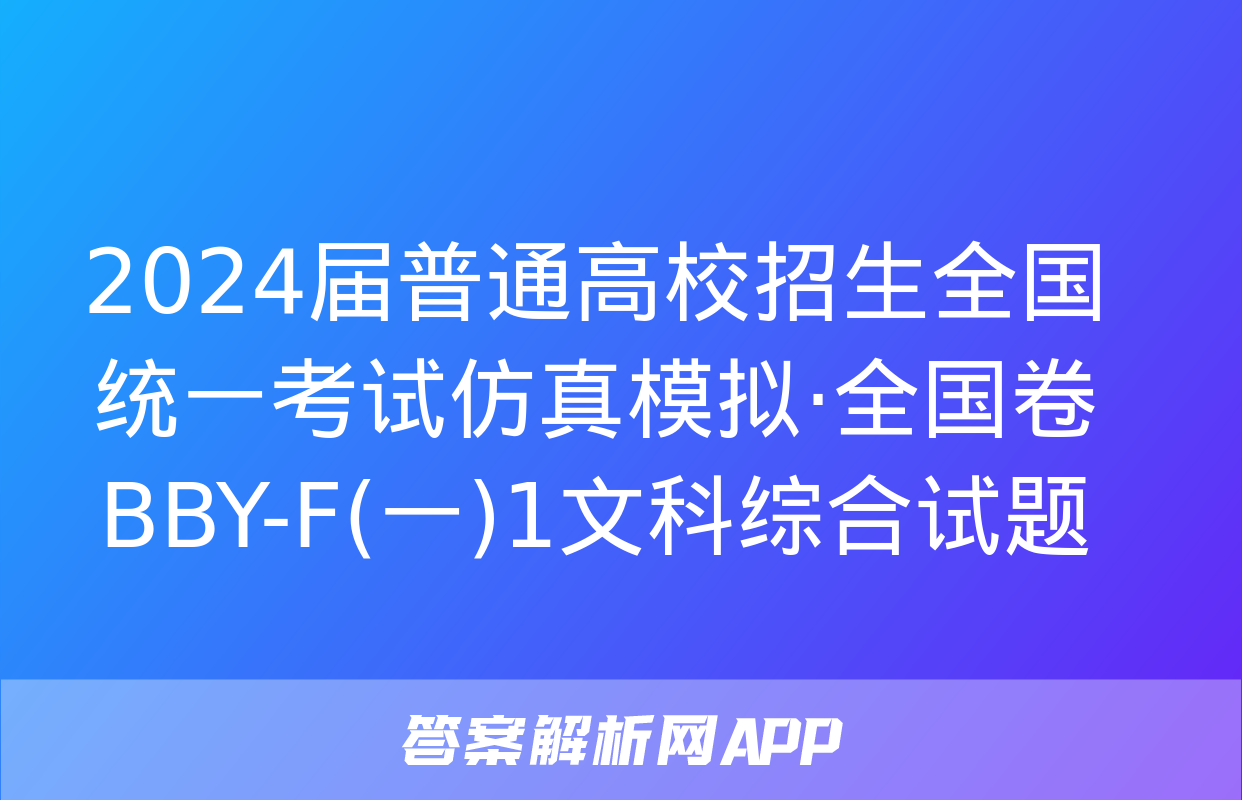 2024届普通高校招生全国统一考试仿真模拟·全国卷 BBY-F(一)1文科综合试题