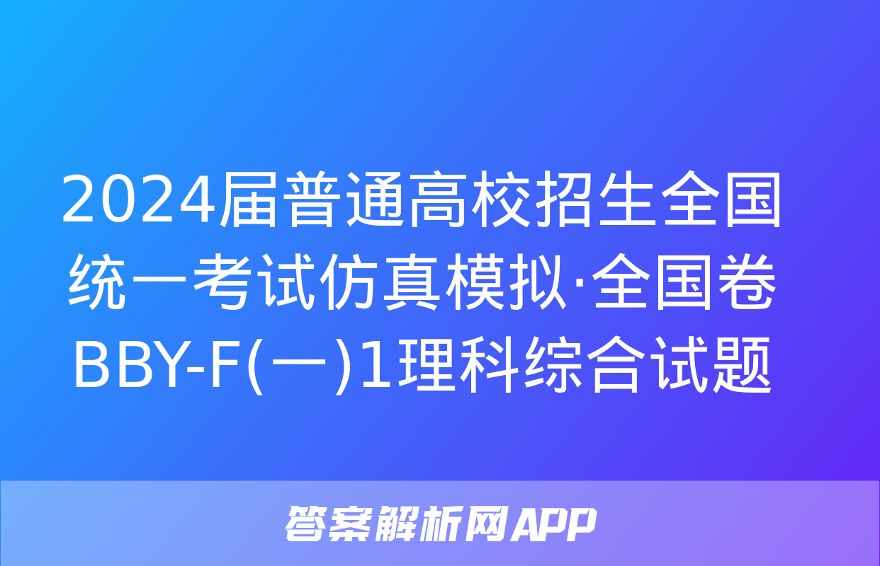 2024届普通高校招生全国统一考试仿真模拟·全国卷 BBY-F(一)1理科综合试题