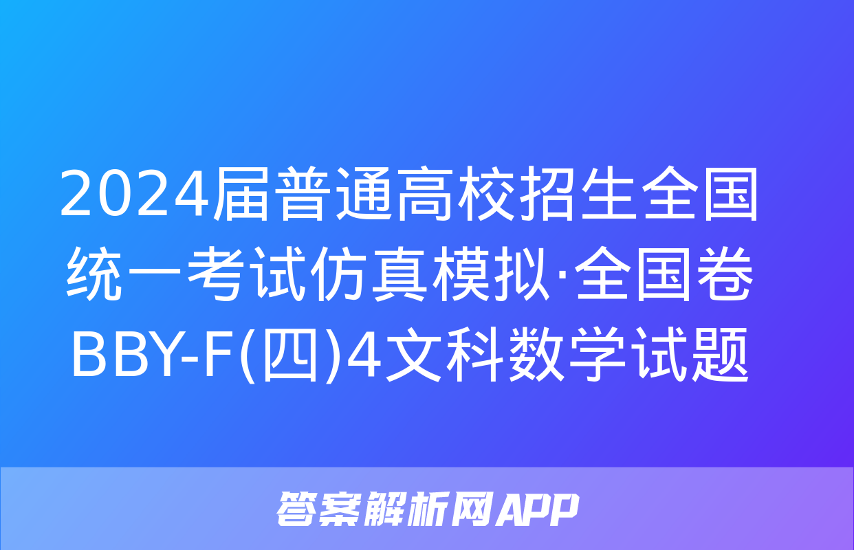 2024届普通高校招生全国统一考试仿真模拟·全国卷 BBY-F(四)4文科数学试题