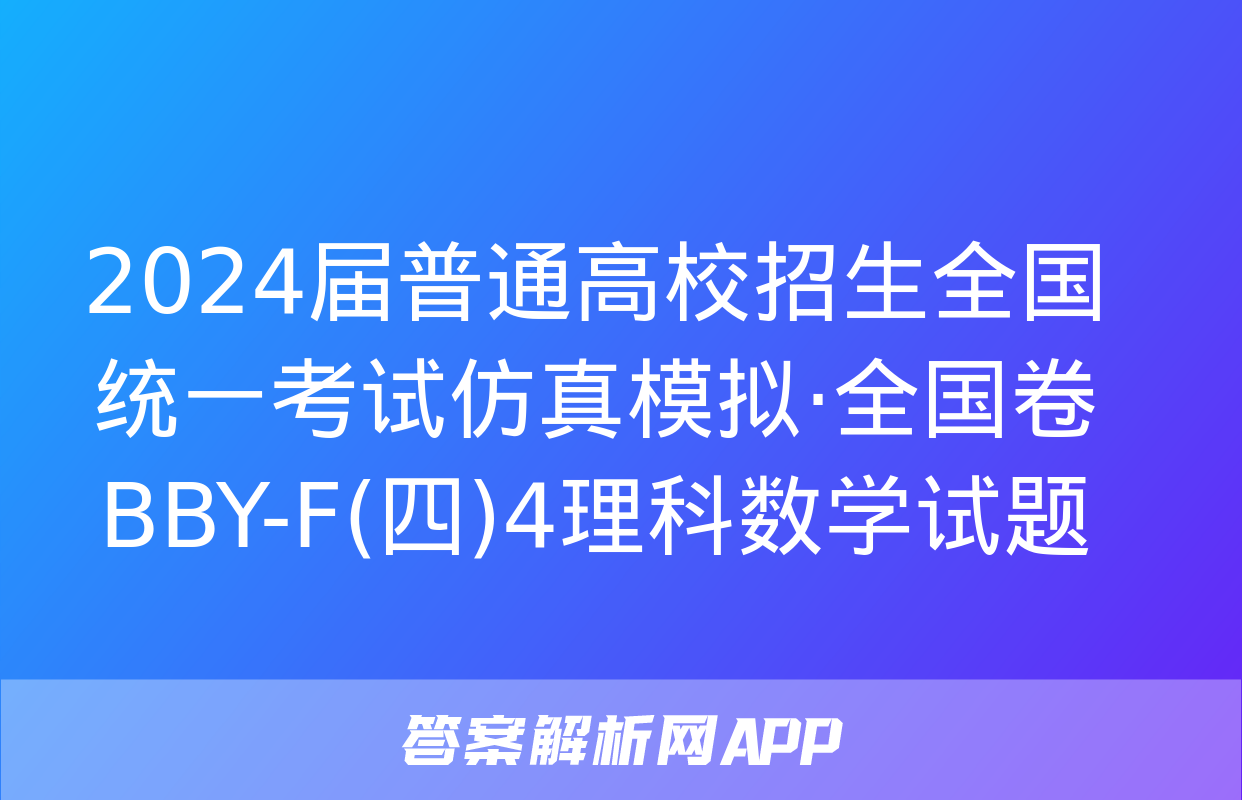 2024届普通高校招生全国统一考试仿真模拟·全国卷 BBY-F(四)4理科数学试题