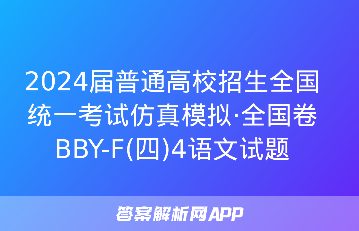 2024届普通高校招生全国统一考试仿真模拟·全国卷 BBY-F(四)4语文试题