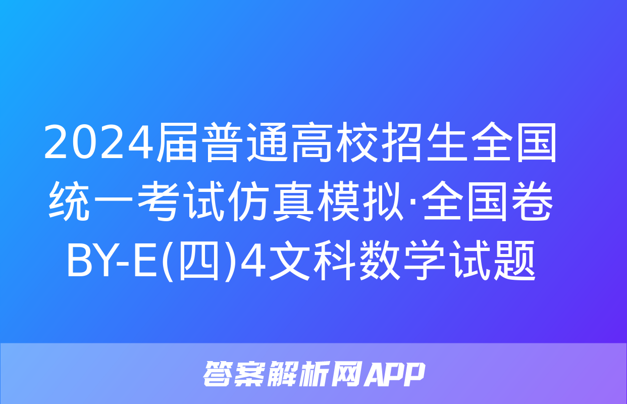 2024届普通高校招生全国统一考试仿真模拟·全国卷 BY-E(四)4文科数学试题