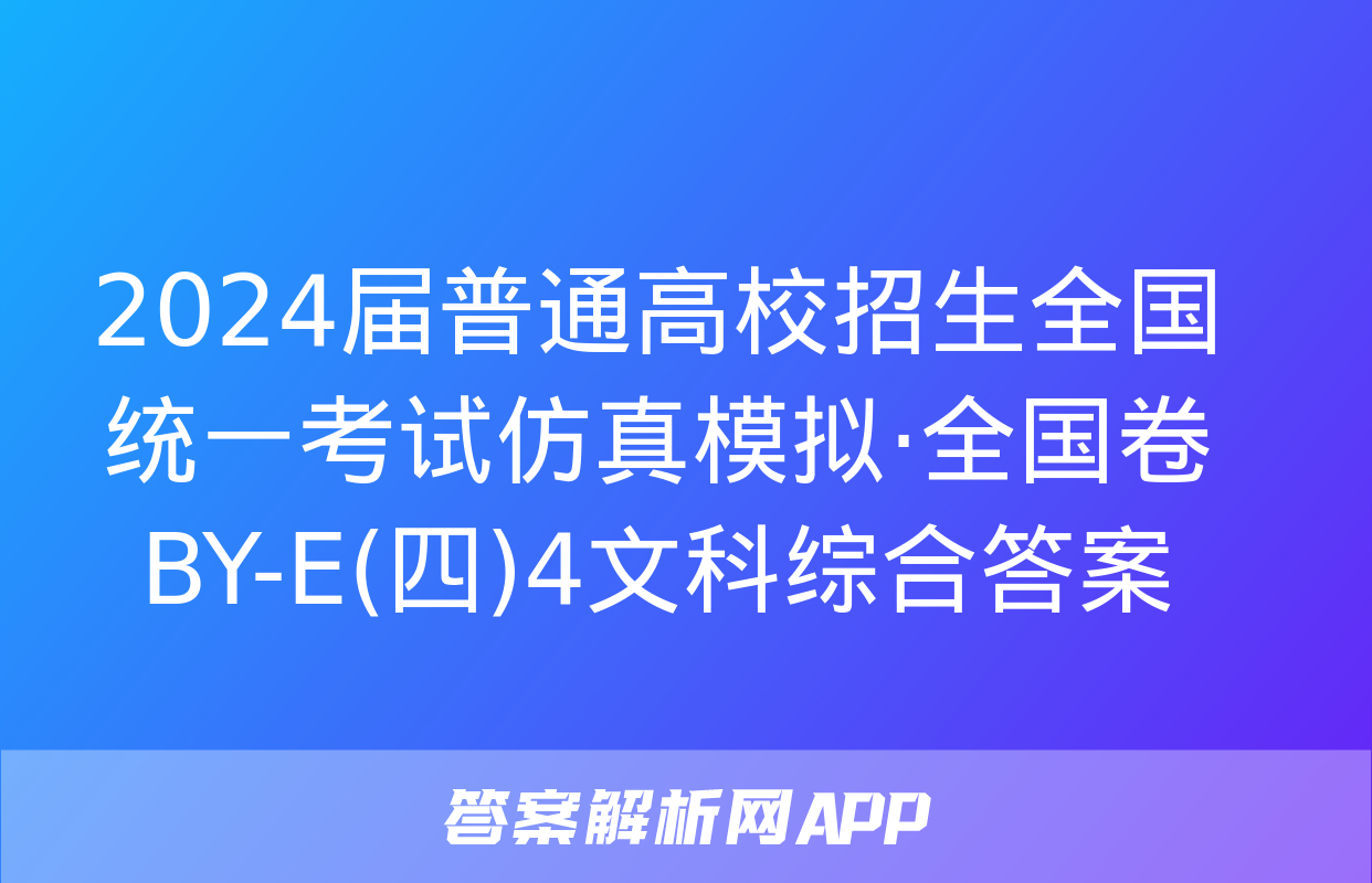 2024届普通高校招生全国统一考试仿真模拟·全国卷 BY-E(四)4文科综合答案