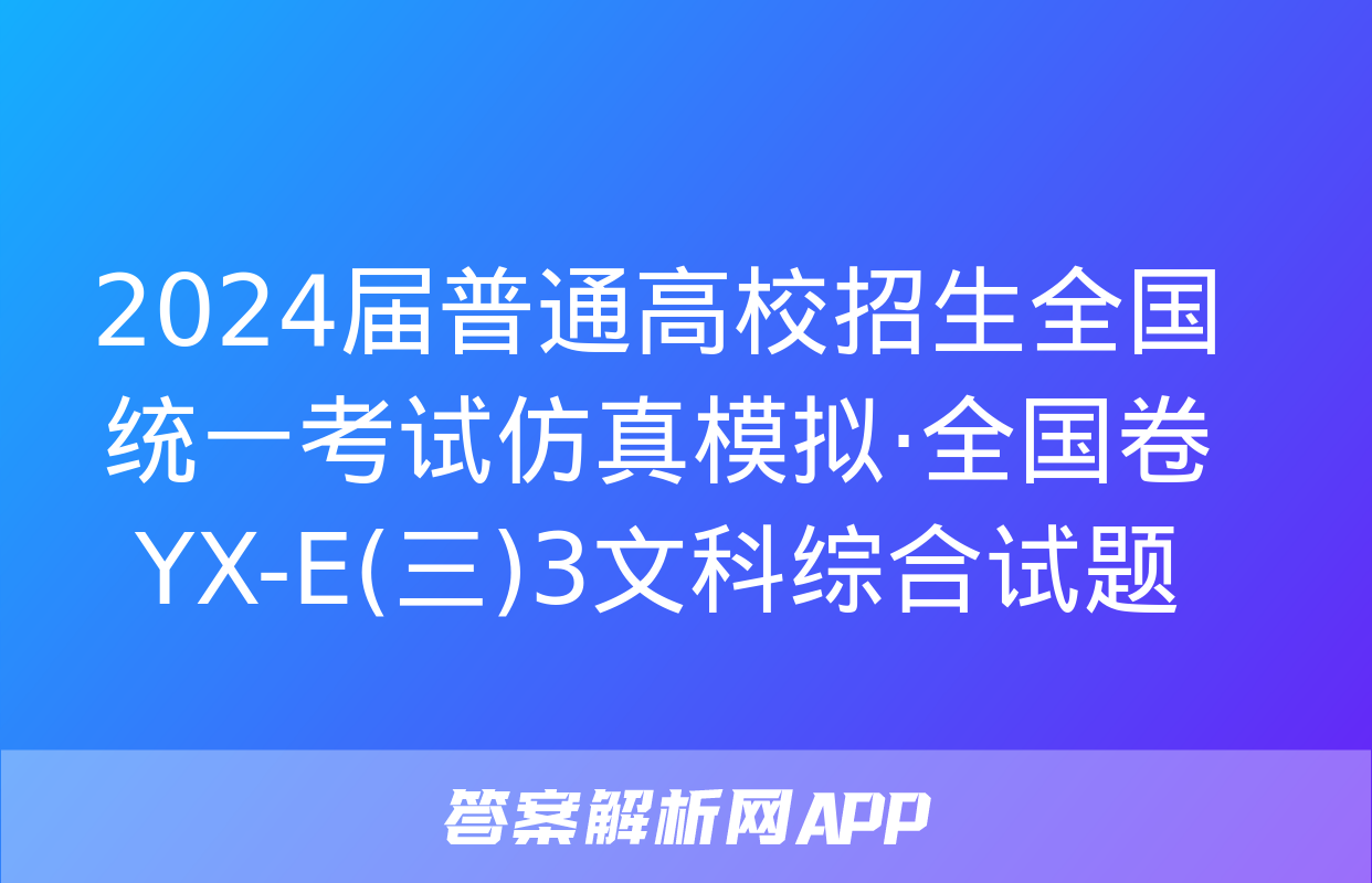 2024届普通高校招生全国统一考试仿真模拟·全国卷 YX-E(三)3文科综合试题