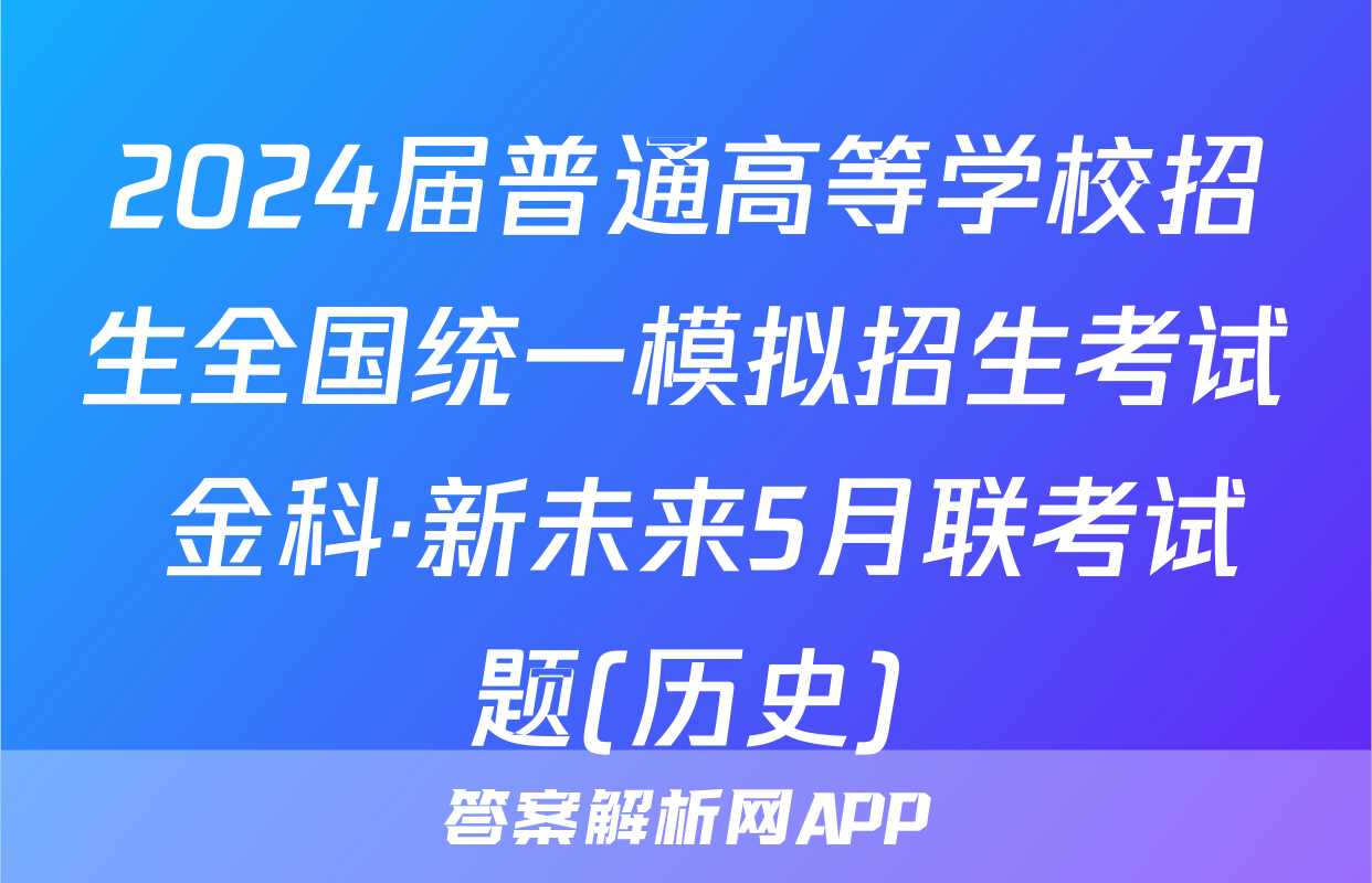 2024届普通高等学校招生全国统一模拟招生考试 金科·新未来5月联考试题(历史)