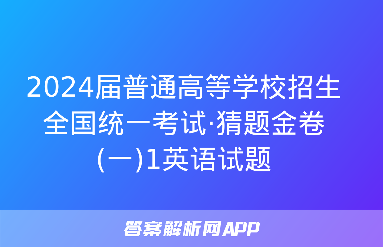 2024届普通高等学校招生全国统一考试·猜题金卷(一)1英语试题