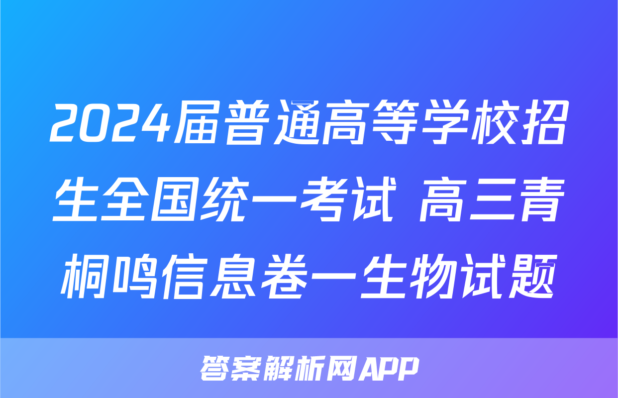 2024届普通高等学校招生全国统一考试 高三青桐鸣信息卷一生物试题
