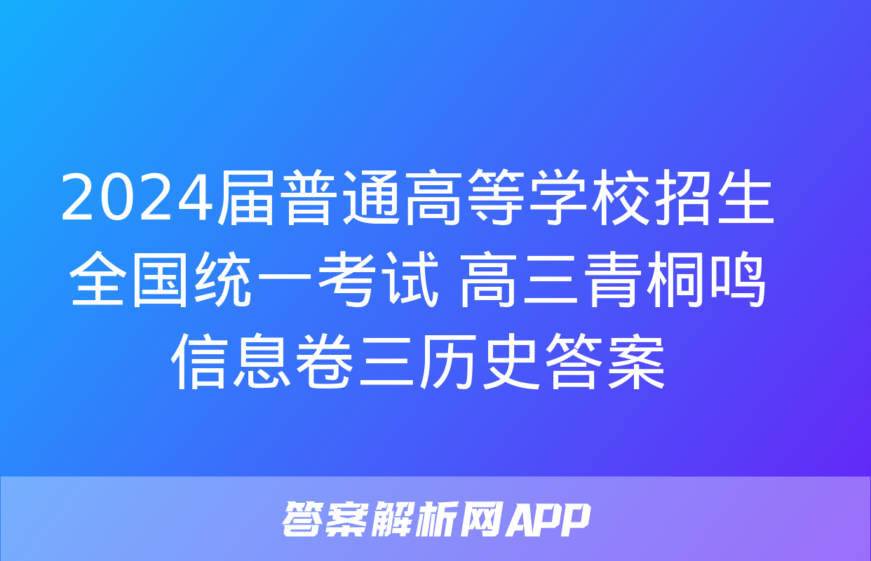 2024届普通高等学校招生全国统一考试 高三青桐鸣信息卷三历史答案