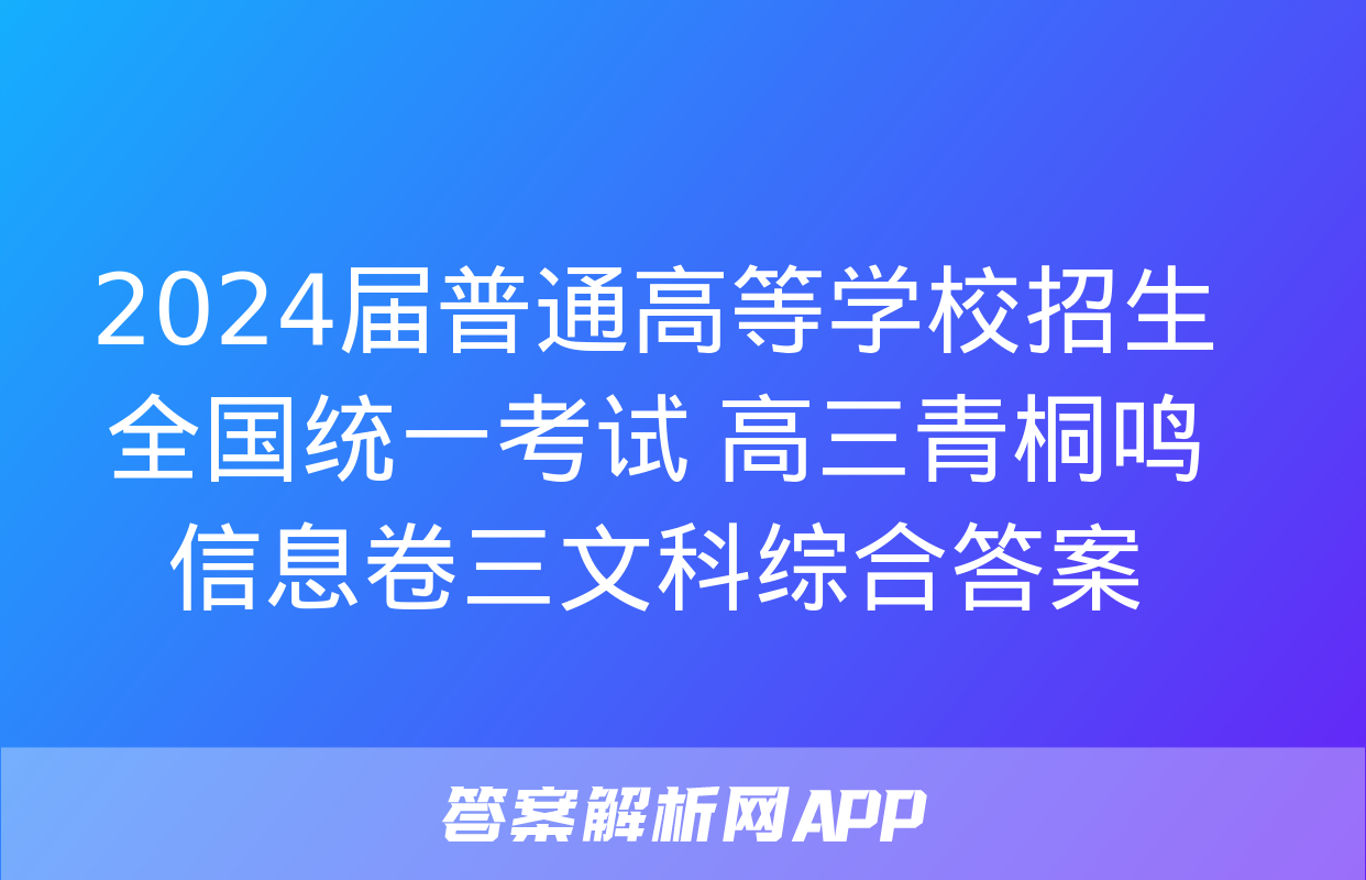 2024届普通高等学校招生全国统一考试 高三青桐鸣信息卷三文科综合答案