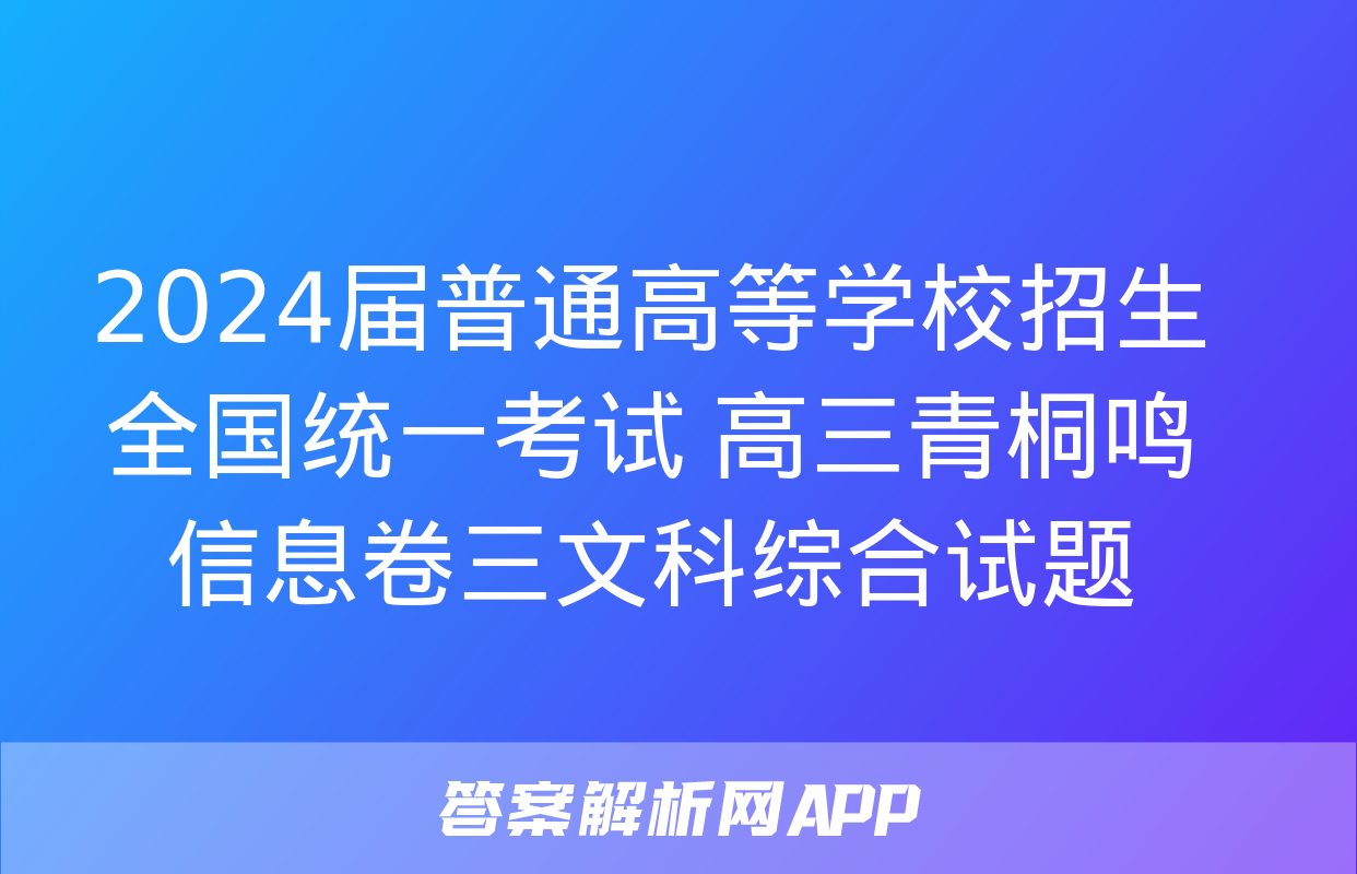 2024届普通高等学校招生全国统一考试 高三青桐鸣信息卷三文科综合试题