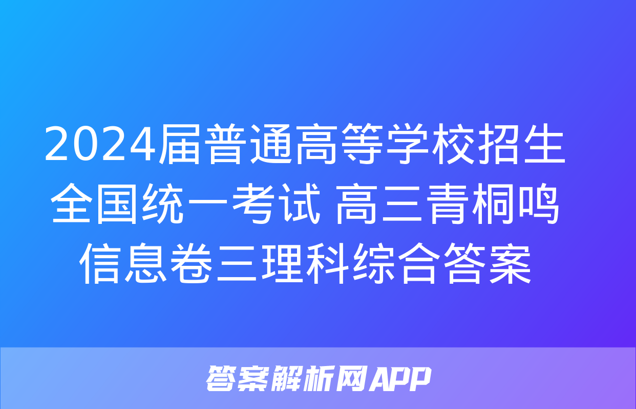 2024届普通高等学校招生全国统一考试 高三青桐鸣信息卷三理科综合答案