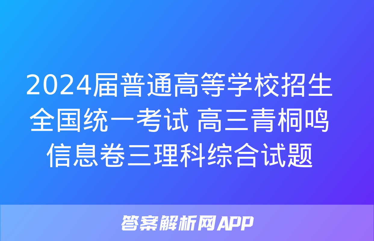 2024届普通高等学校招生全国统一考试 高三青桐鸣信息卷三理科综合试题