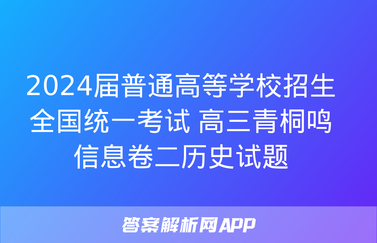 2024届普通高等学校招生全国统一考试 高三青桐鸣信息卷二历史试题