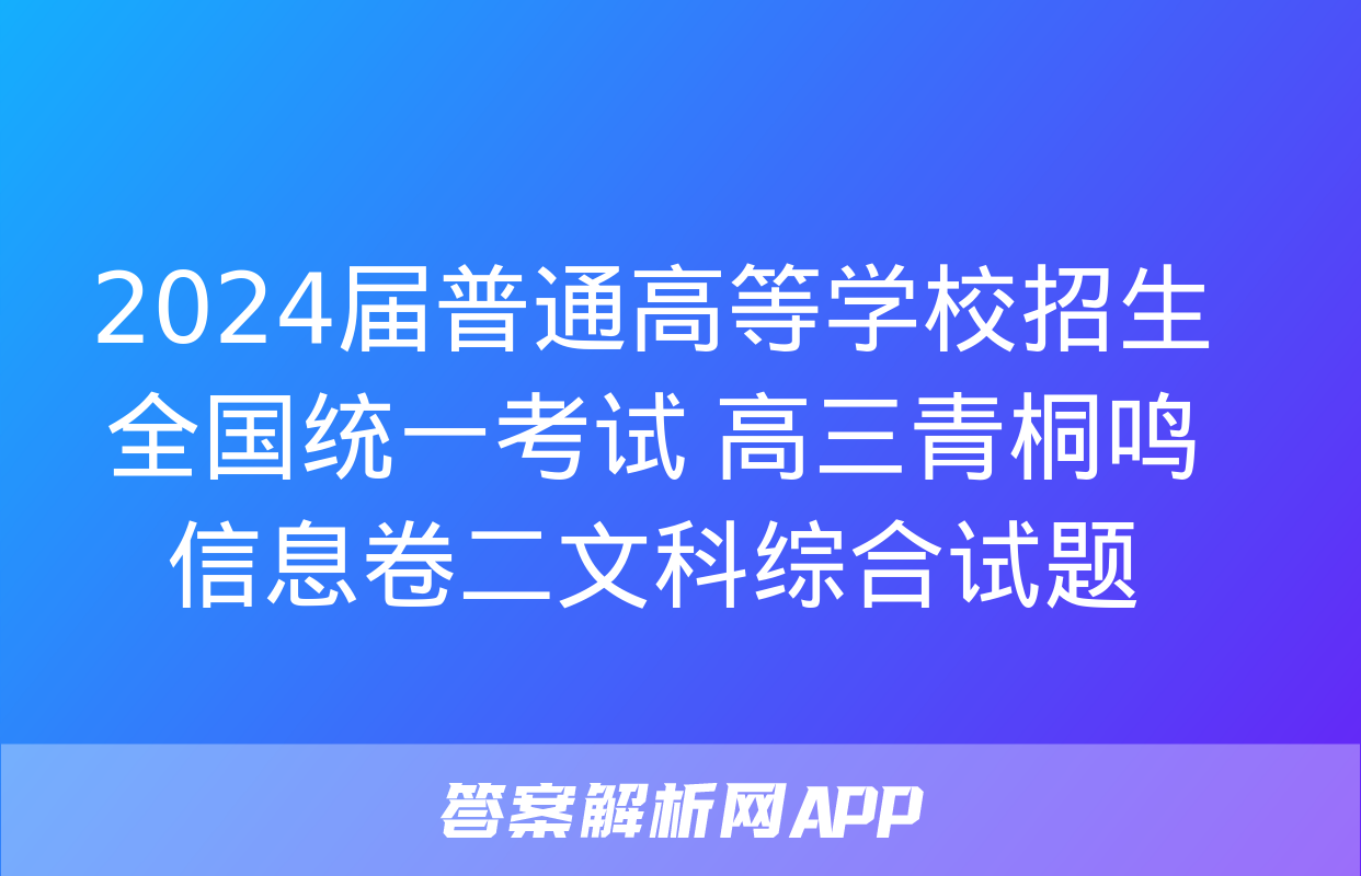 2024届普通高等学校招生全国统一考试 高三青桐鸣信息卷二文科综合试题