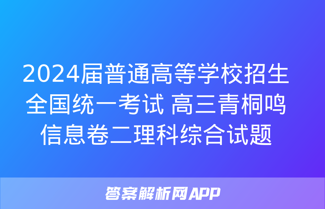 2024届普通高等学校招生全国统一考试 高三青桐鸣信息卷二理科综合试题