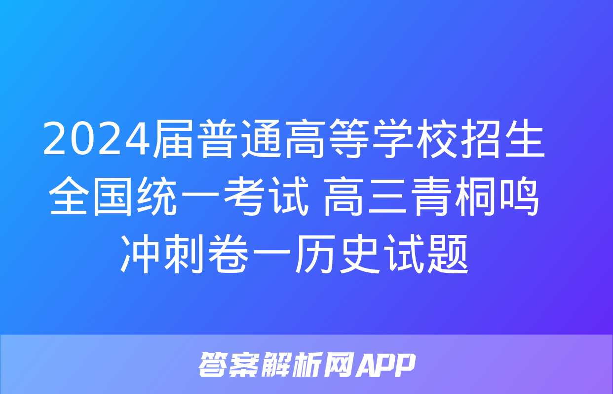 2024届普通高等学校招生全国统一考试 高三青桐鸣冲刺卷一历史试题