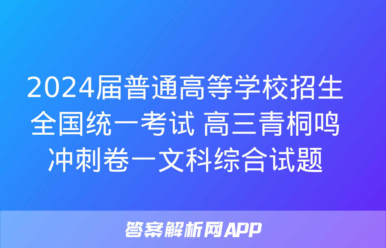 2024届普通高等学校招生全国统一考试 高三青桐鸣冲刺卷一文科综合试题