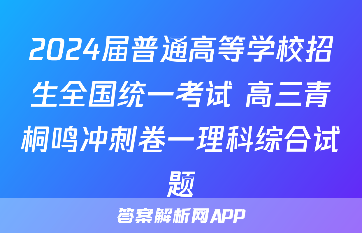 2024届普通高等学校招生全国统一考试 高三青桐鸣冲刺卷一理科综合试题