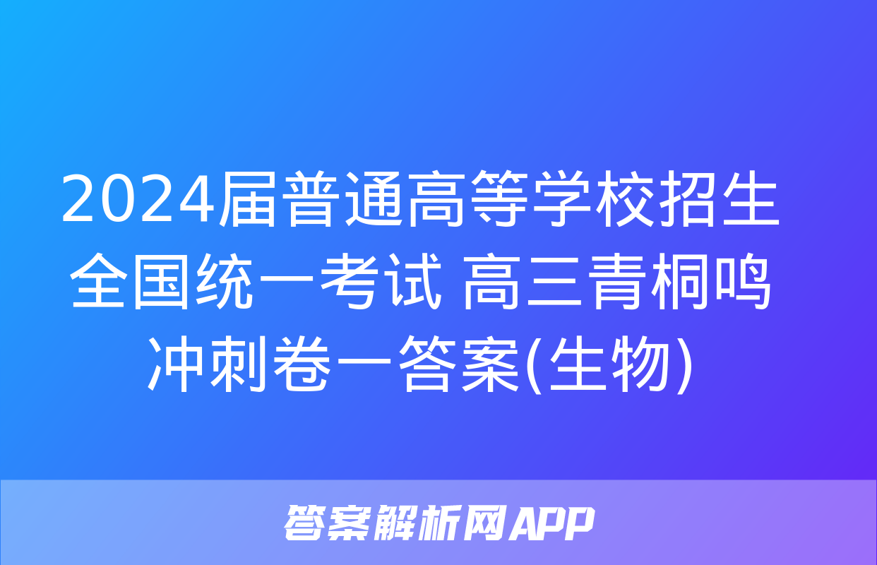 2024届普通高等学校招生全国统一考试 高三青桐鸣冲刺卷一答案(生物)