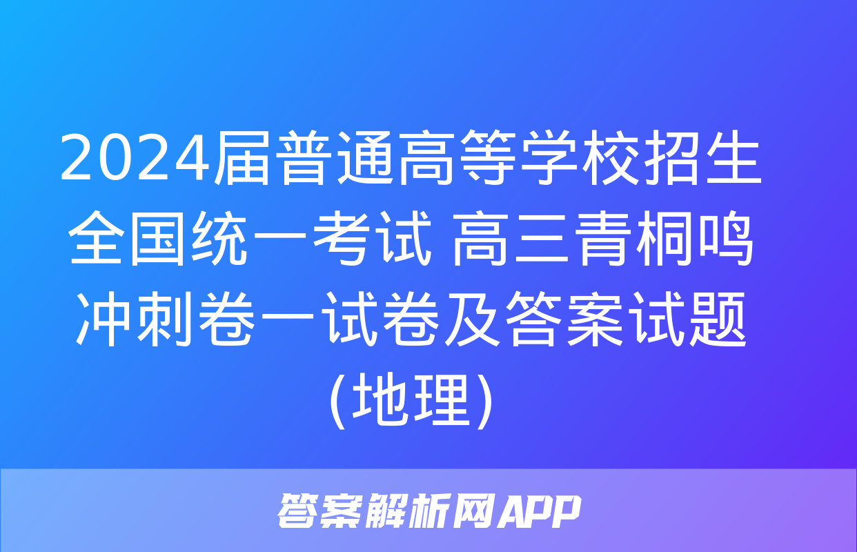 2024届普通高等学校招生全国统一考试 高三青桐鸣冲刺卷一试卷及答案试题(地理)