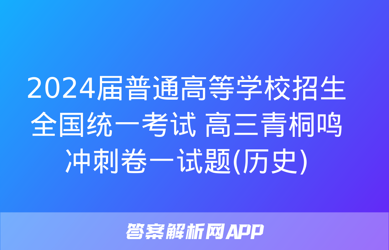 2024届普通高等学校招生全国统一考试 高三青桐鸣冲刺卷一试题(历史)