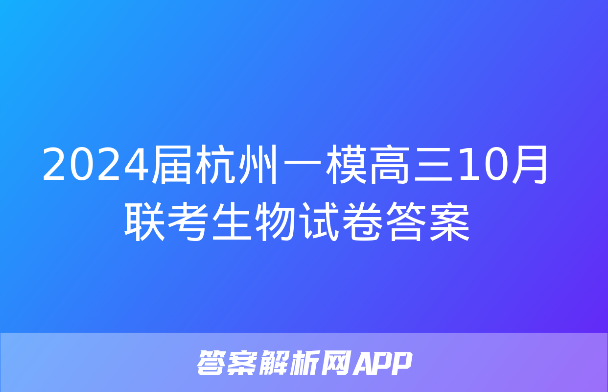 2024届杭州一模高三10月联考生物试卷答案