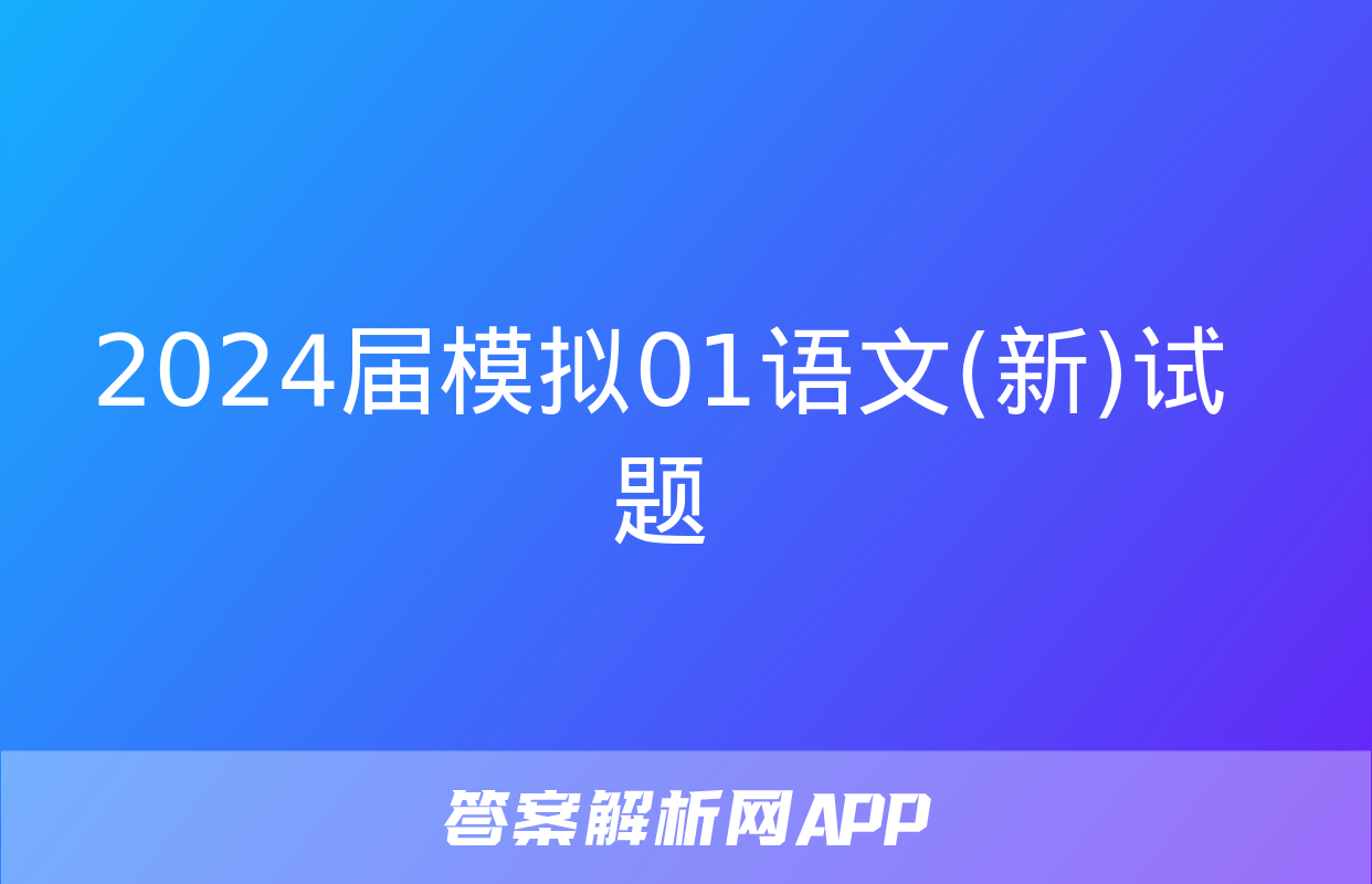 2024届模拟01语文(新)试题