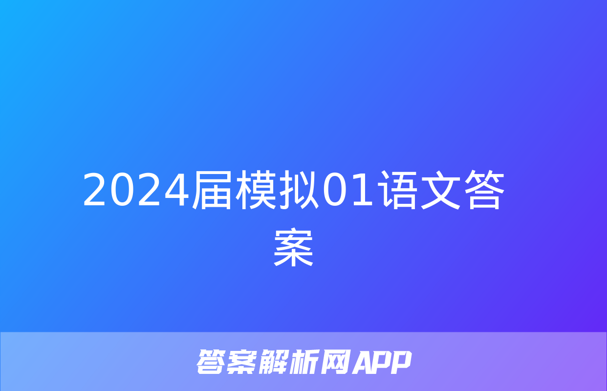 2024届模拟01语文答案