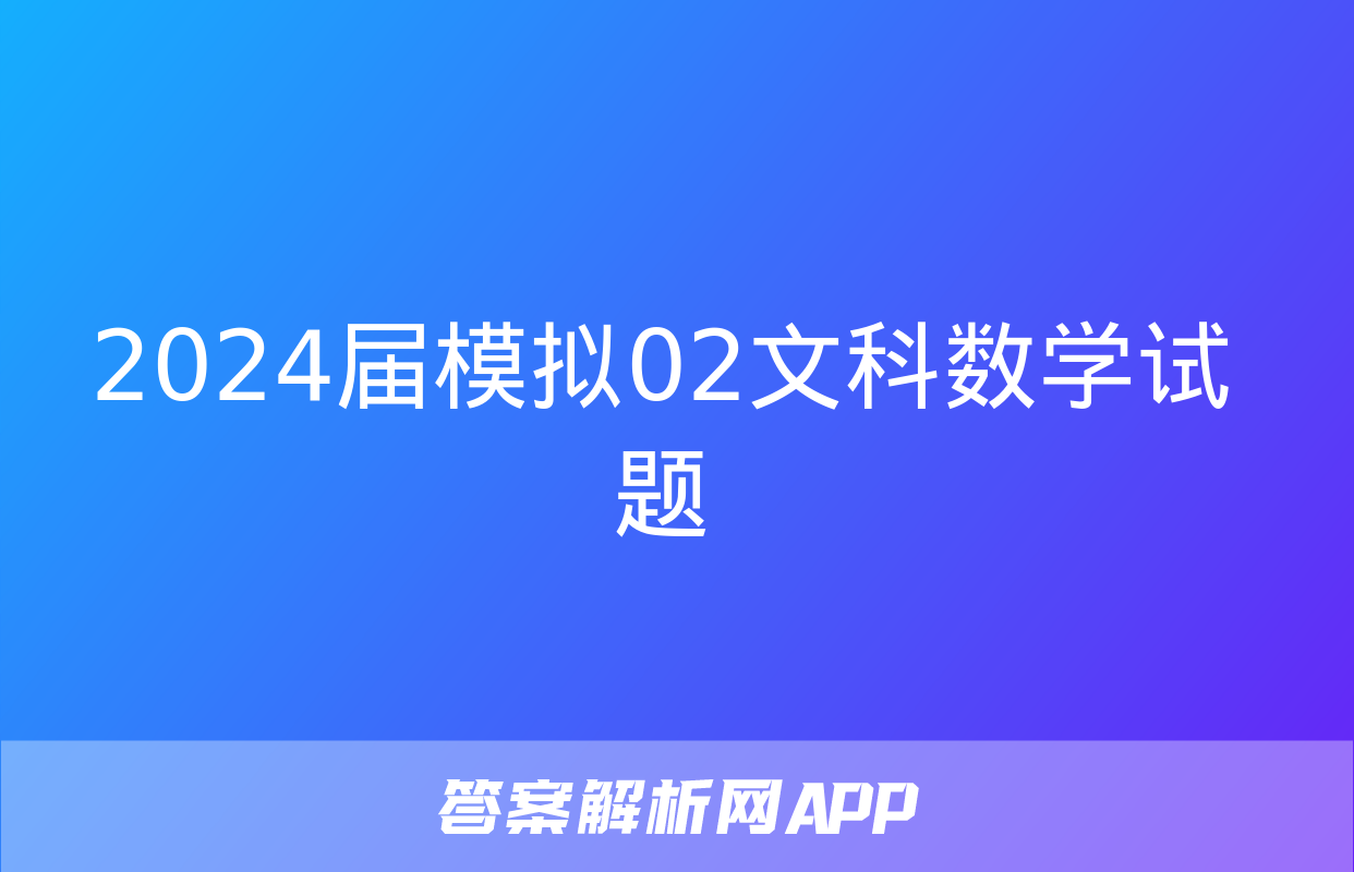 2024届模拟02文科数学试题