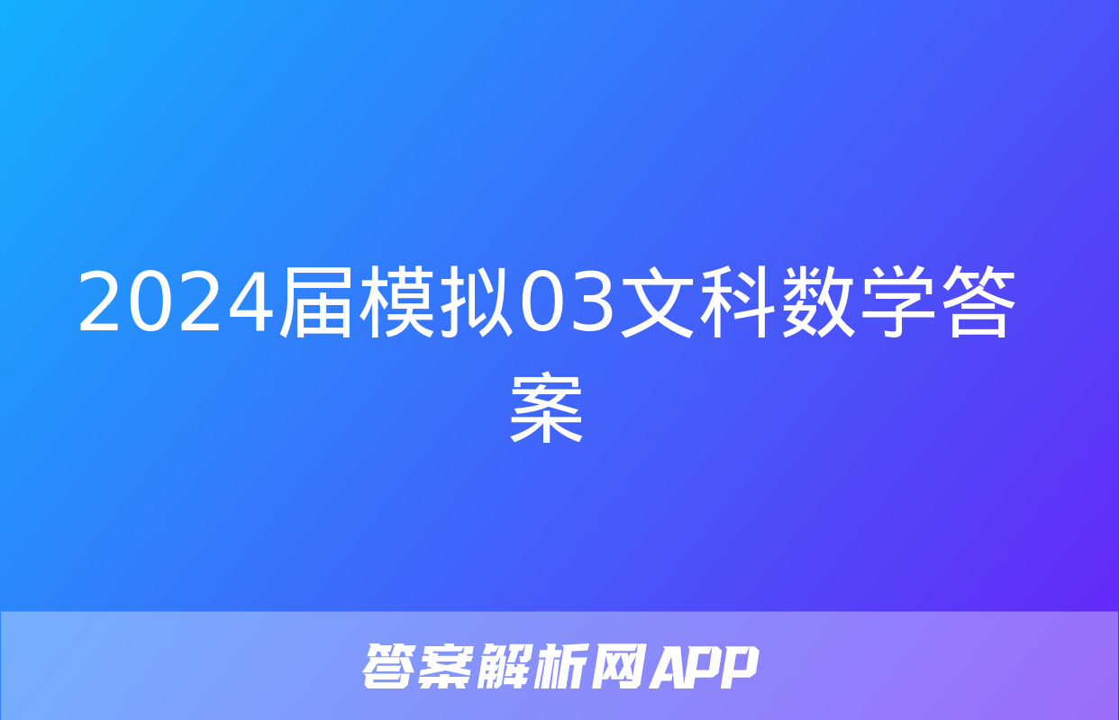 2024届模拟03文科数学答案