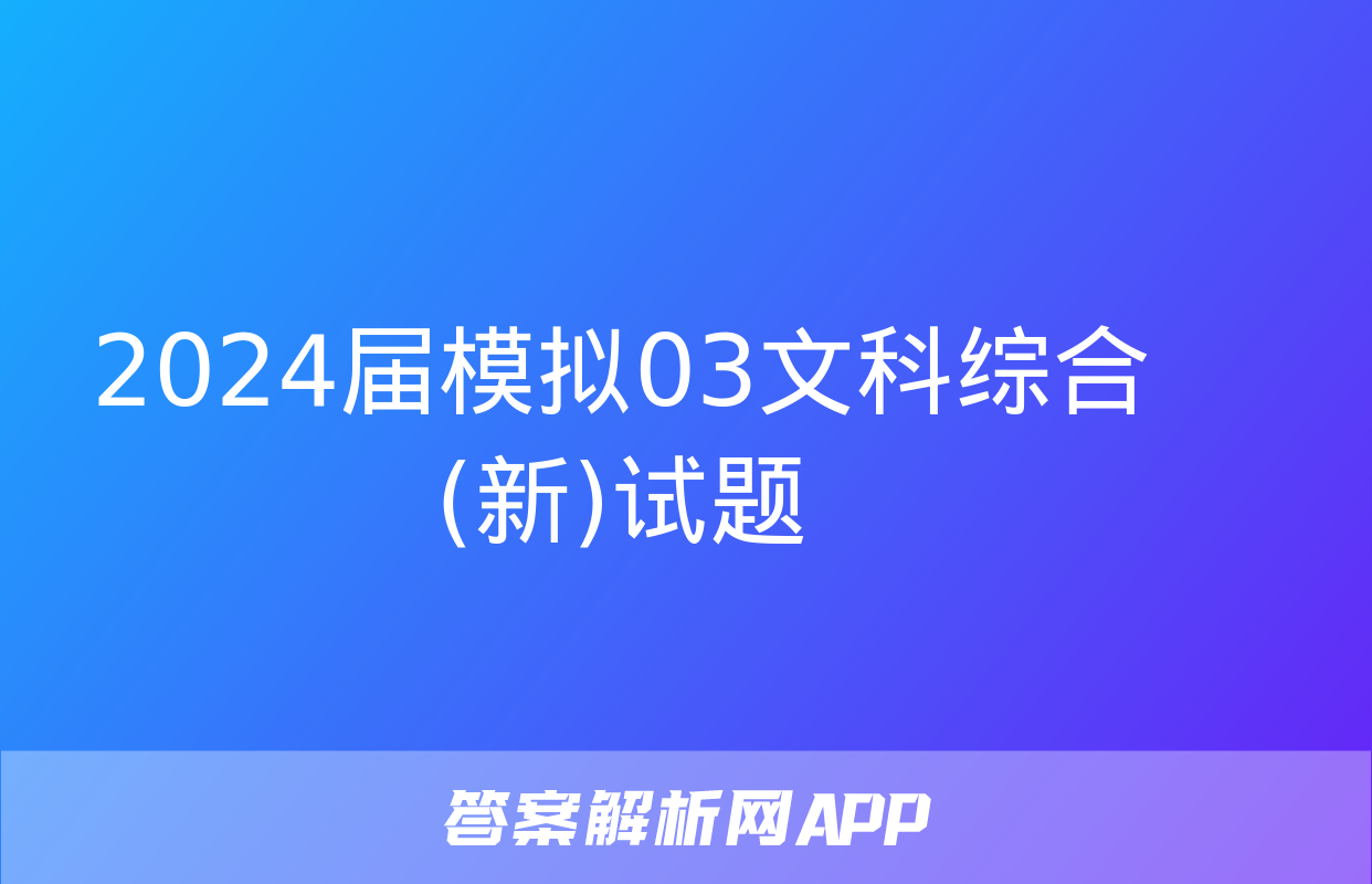 2024届模拟03文科综合(新)试题