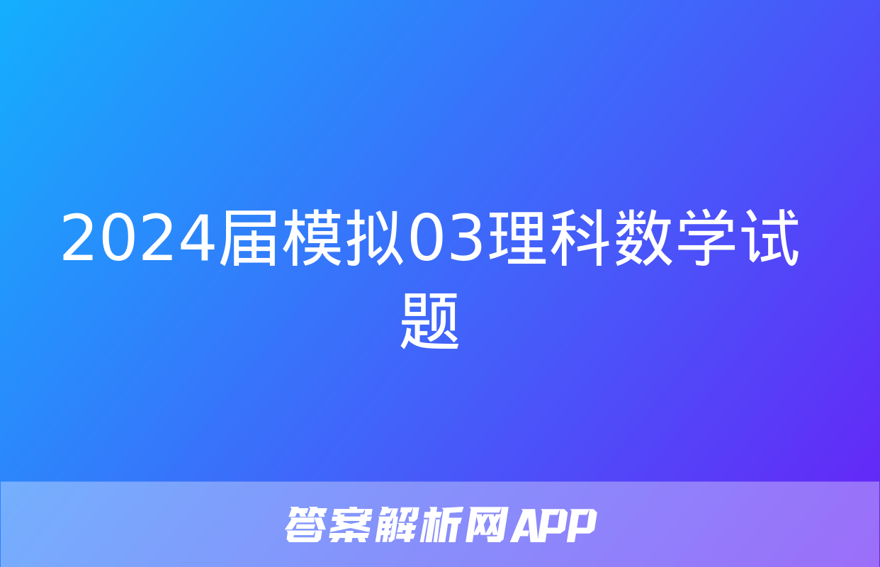 2024届模拟03理科数学试题