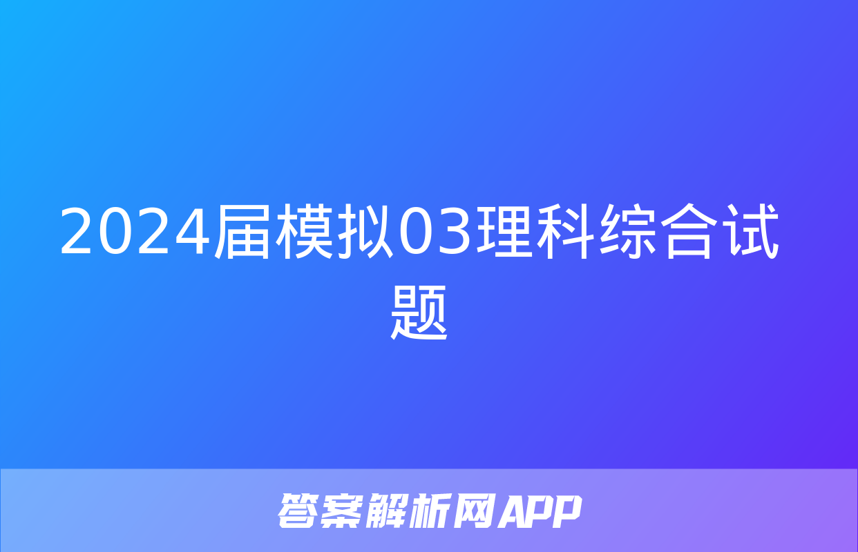 2024届模拟03理科综合试题