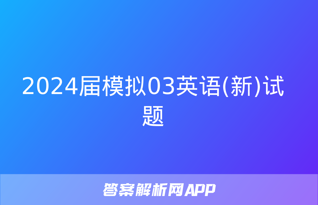 2024届模拟03英语(新)试题