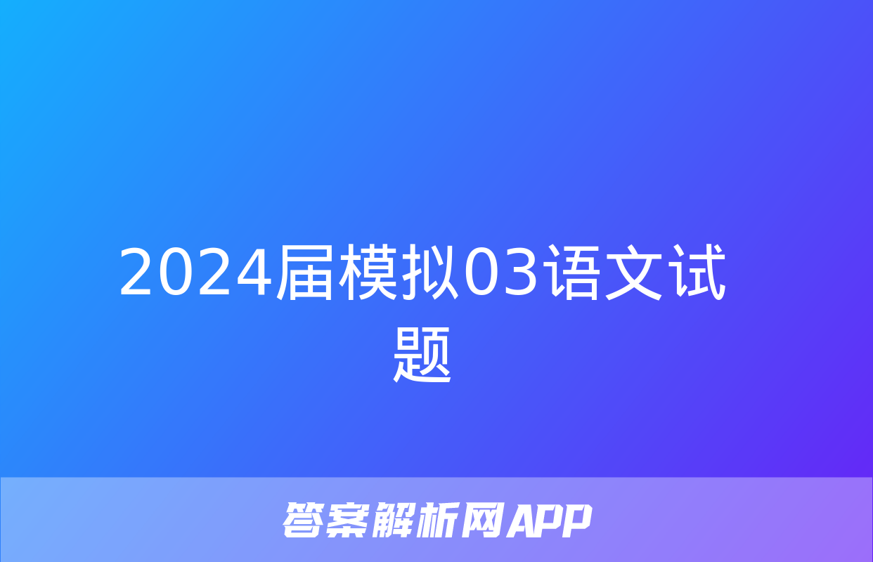 2024届模拟03语文试题