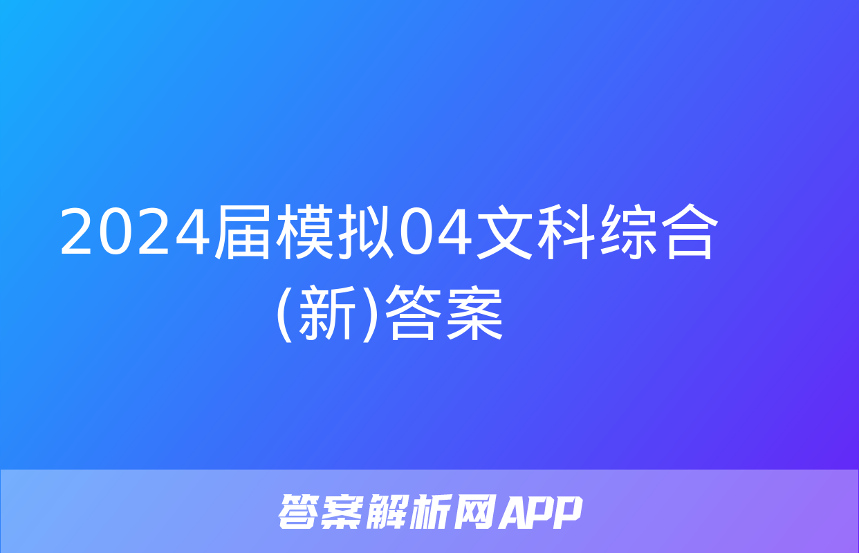 2024届模拟04文科综合(新)答案