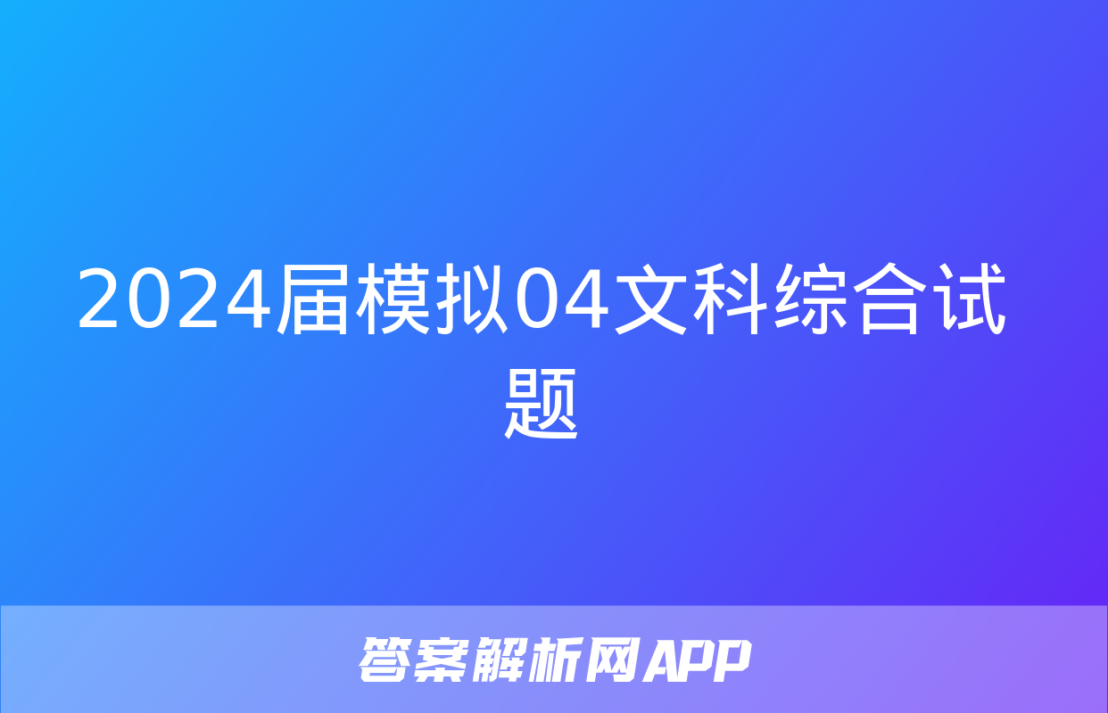 2024届模拟04文科综合试题