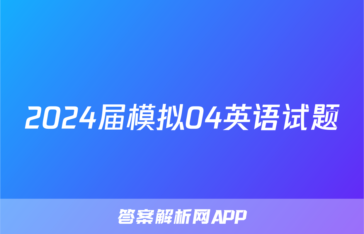 2024届模拟04英语试题