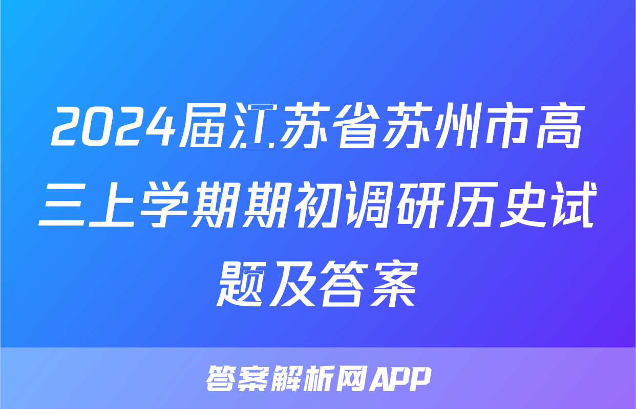 2024届江苏省苏州市高三上学期期初调研历史试题及答案