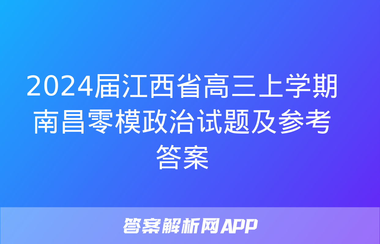 2024届江西省高三上学期南昌零模政治试题及参考答案