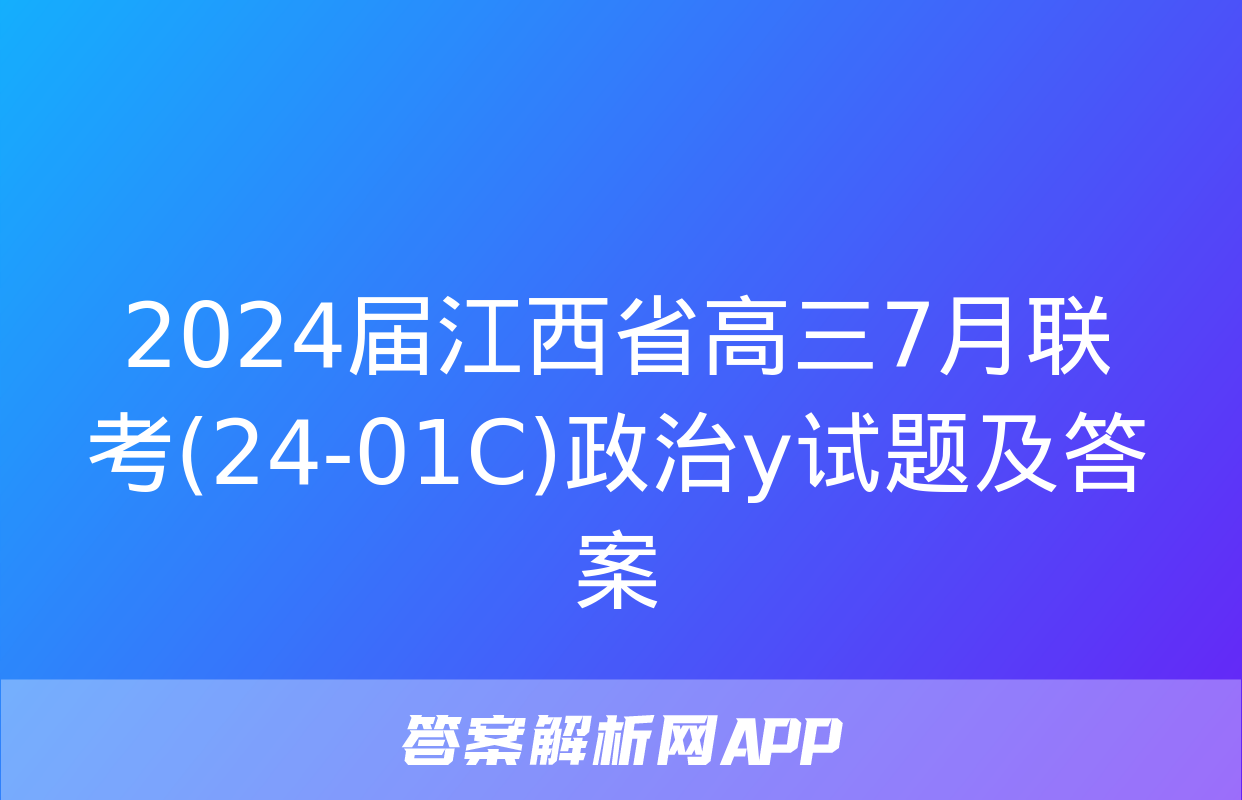 2024届江西省高三7月联考(24-01C)政治y试题及答案