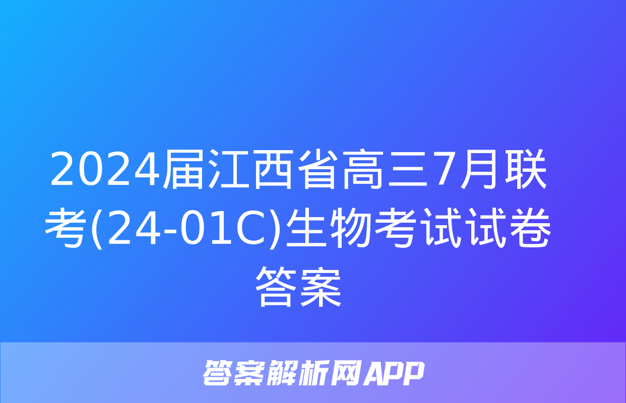 2024届江西省高三7月联考(24-01C)生物考试试卷答案