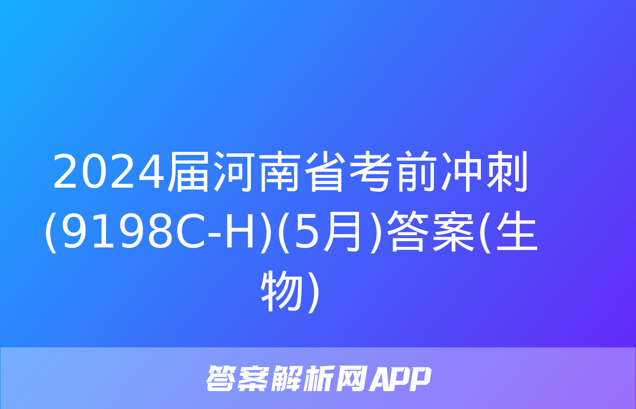 2024届河南省考前冲刺(9198C-H)(5月)答案(生物)