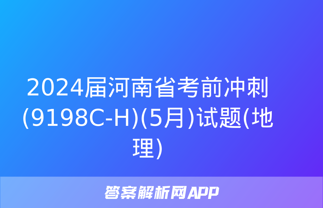 2024届河南省考前冲刺(9198C-H)(5月)试题(地理)